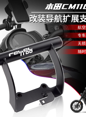 适用本田CM1100 REBEL叛逆者CMX1100 改装多功能手机导航扩展支架