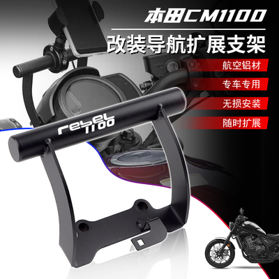 适用本田CM1100 REBEL叛逆者CMX1100 改装多功能手机导航扩展支架