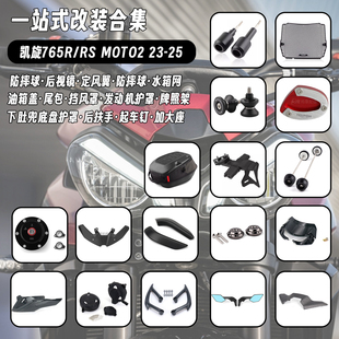 适用23-25款凯旋 765R/RS 改装水箱网防摔球堵头定风翼油箱盖边盖