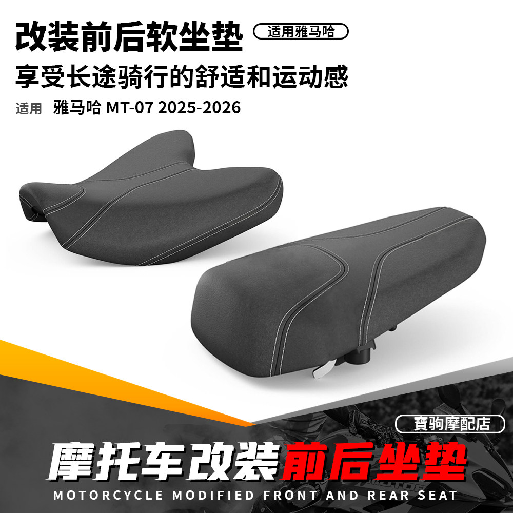 适用25-26款雅马哈 MT-07 改装前后软坐垫长途坐垫乘客舒适坐垫