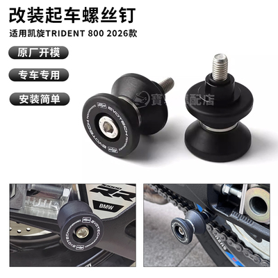 适用凯旋Trident800三叉戟 2026款 改装起车螺丝钉装饰螺丝钉配件