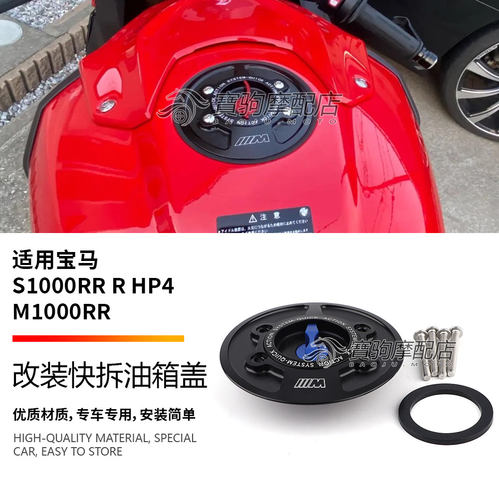 适用宝马S1000RR/R HP4 M1000RR/R 雷霆版 改装CNC快拆油箱盖配件
