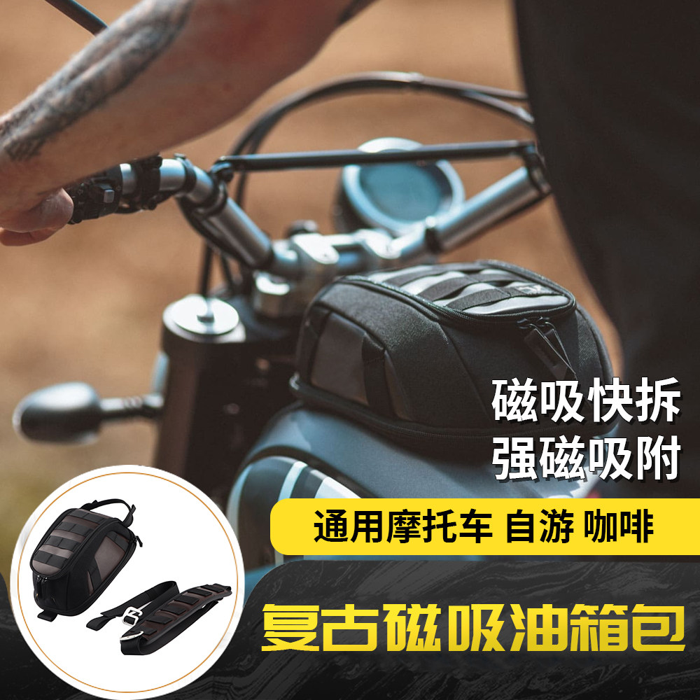 适用于摩托车 自游 咖啡 铁制油箱通用 改装磁吸复古油箱包收纳包