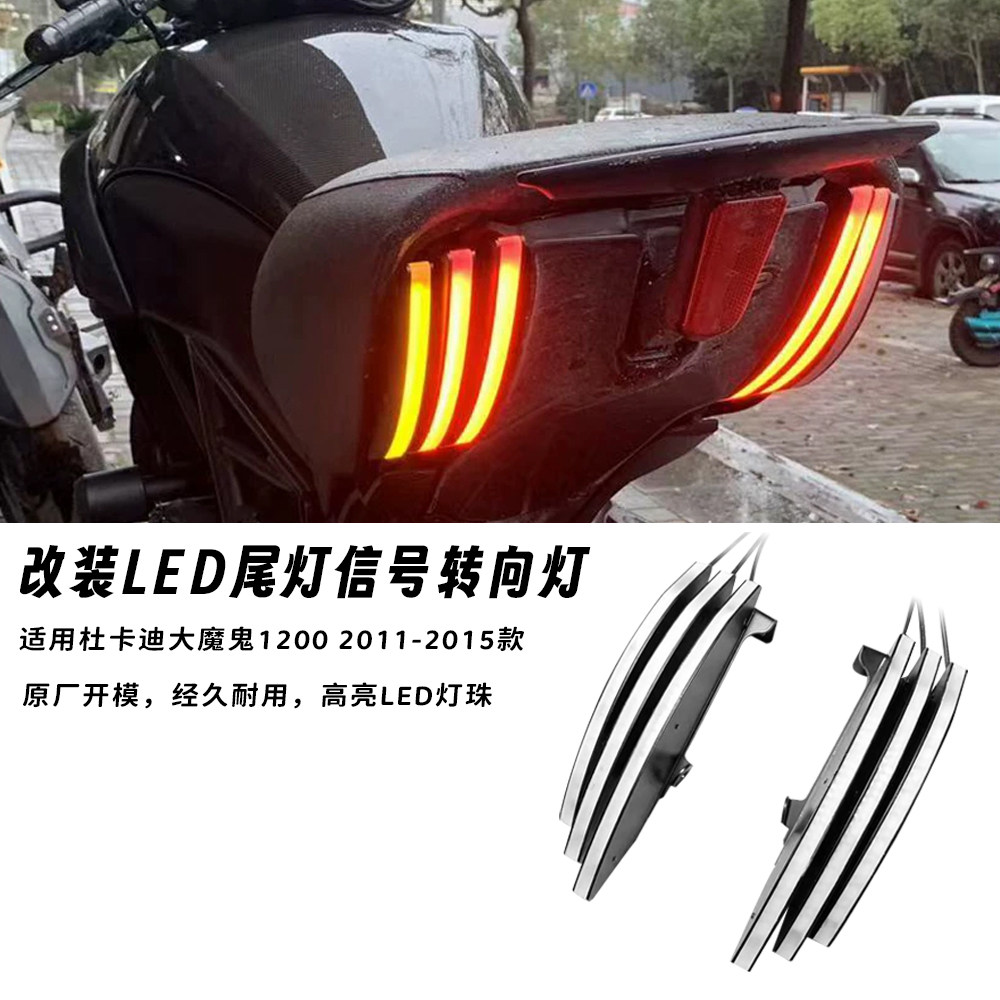 适用杜卡迪大魔鬼Diavel 1200 11-15年刀锋尾灯LED信号转向灯一体