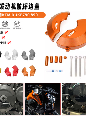 适用KTM DUKE790 890 杜克790/890 改装发动机保护罩引擎保护边盖