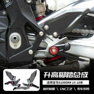 适用于宝马 S1000RR 双R 2015-2018年 改装升高脚踏 后移可调竞技