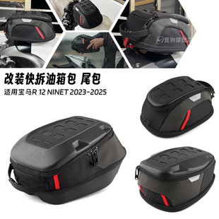 nineT 适用宝马拿铁 改装 快拆油箱包大容量后尾包 R12