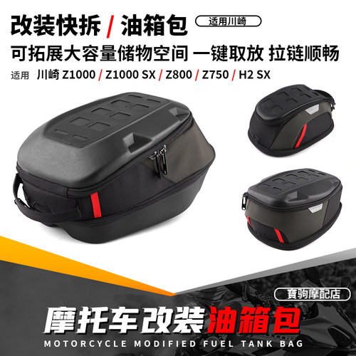 适用川崎Z1000/SX Z800 Z750 H2 SX 改装快拆油箱包户外骑士尾包