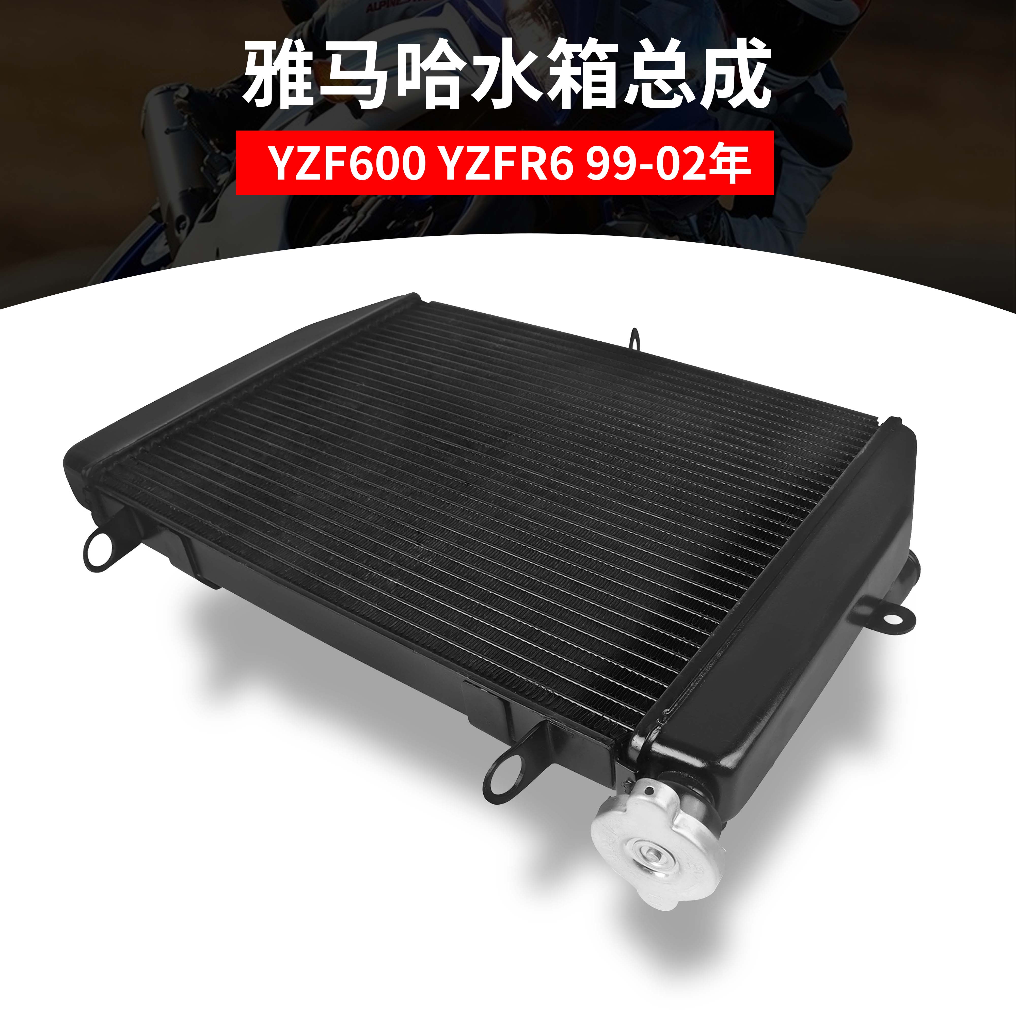 适用雅马哈yzf600 yzfr6 99-02年 改装水箱总成 水冷器散热器配件