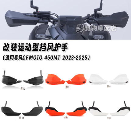 适用CFMOTO春风450MT 改装摩托车挡风护手罩护手加高片防风罩配件
