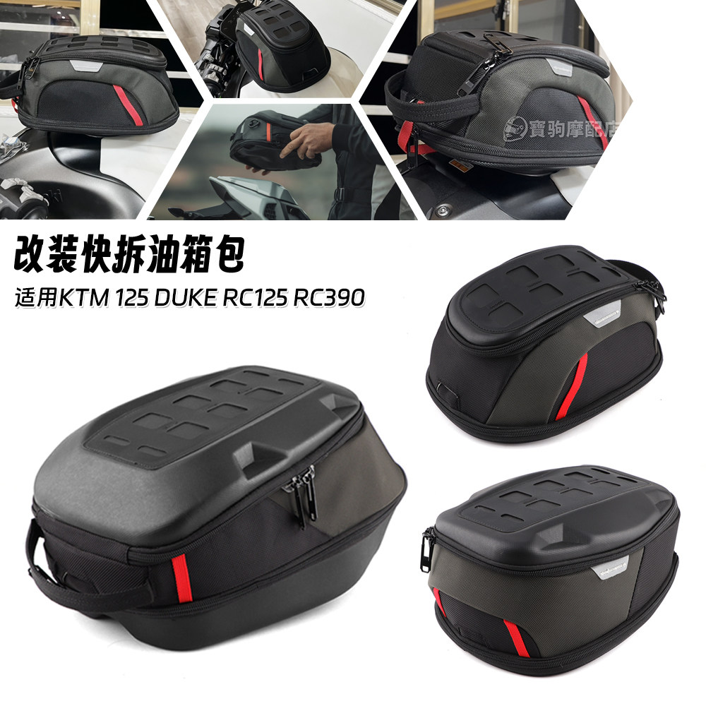 适用KTM 125 duke RC125 RC390 改装快拆油箱包防水户外装备包