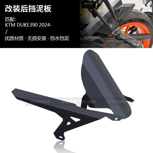 24款适用于KTM DUKE390 改装后挡泥板防飞溅挡水板后泥瓦后挡沙板