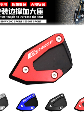 适用 宝马 C600/C650 SPORT C650 GT 12-21 改装铝合金边撑加大座