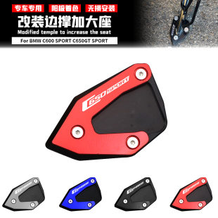 适用 改装 铝合金边撑加大座 SPORT C650 C600 宝马