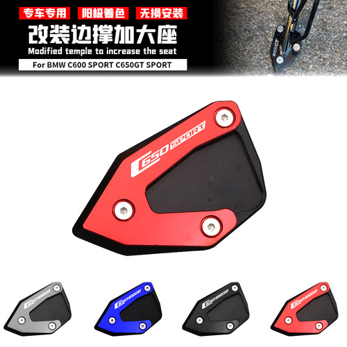 适用 宝马 C600/C650 SPORT C650 GT 12-21 改装铝合金边撑加大座