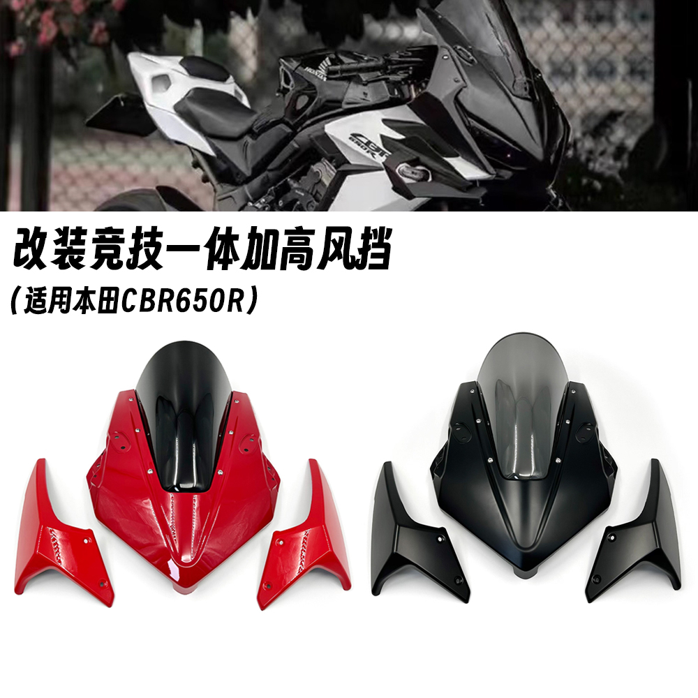 适用于本田CBR650R 改装竞技一体风挡 加高挡风扰流板 定风翼配件