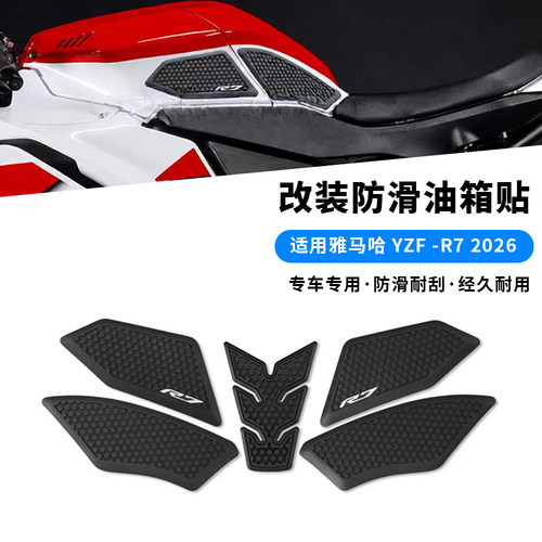 适用2026款雅马哈YZF R7 R7 改装车身油箱贴防滑贴个性保护橡胶贴
