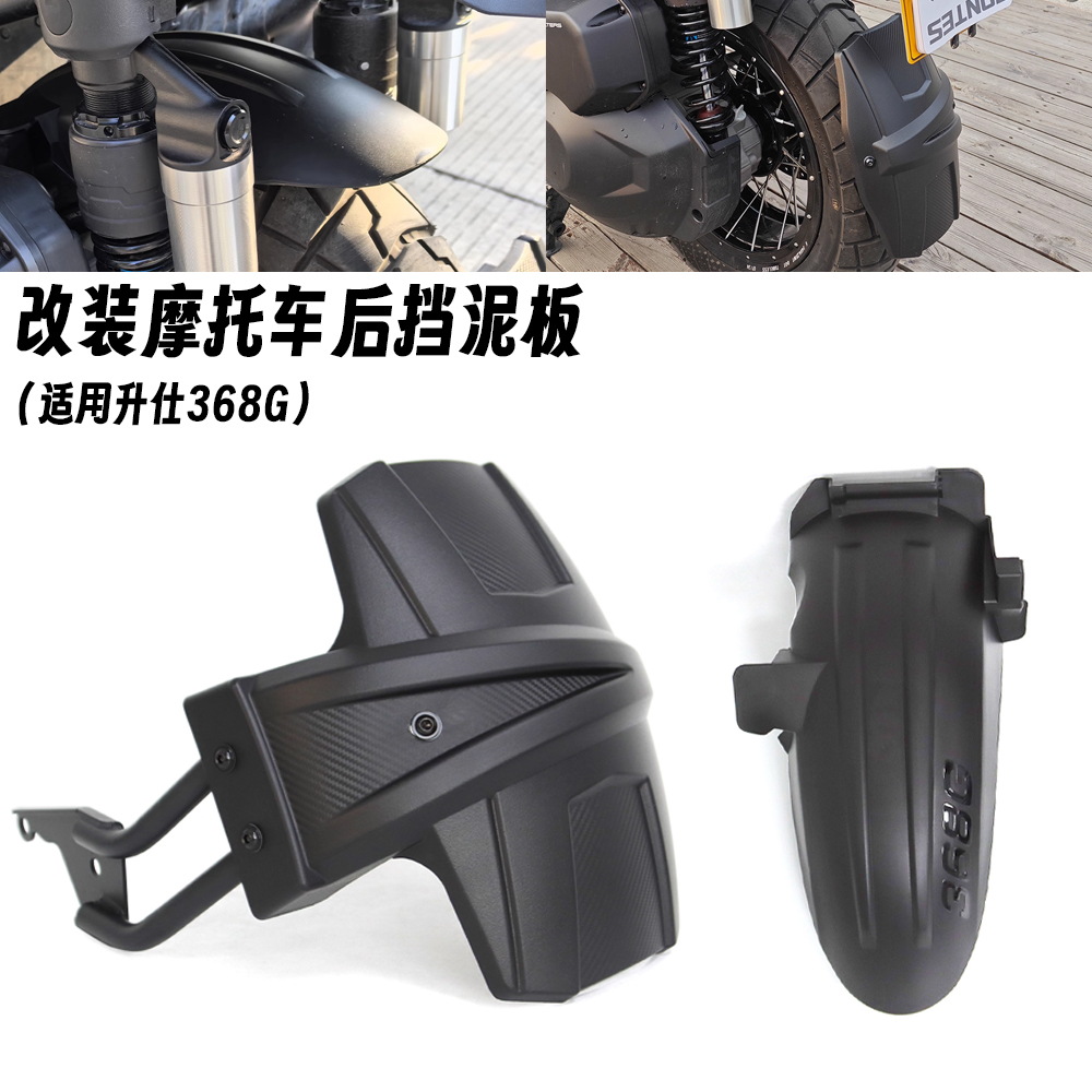 适用升仕368G 改装后挡泥板防飞溅挡水板中挡泥板加长后扩展挡泥