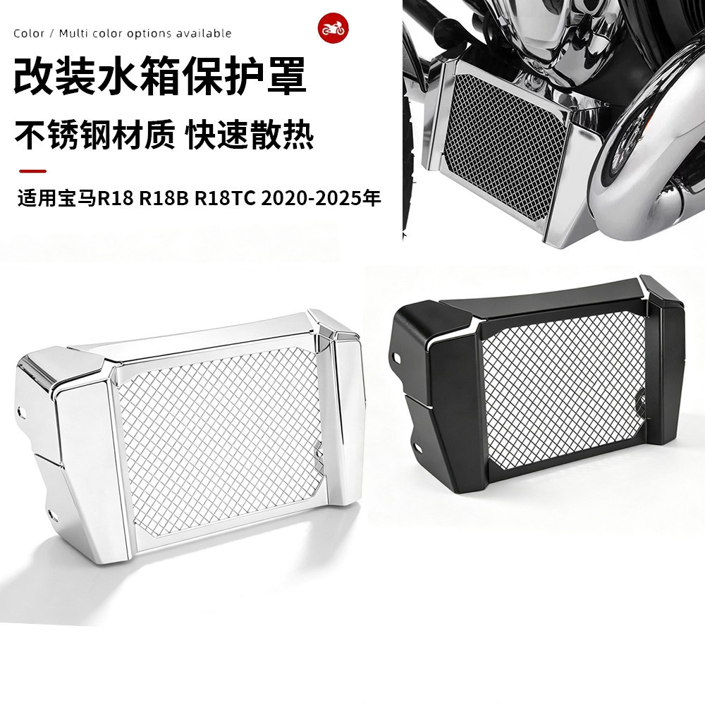适用20-25款宝马R18 R18B R18TC 改装不锈钢水箱保护网散热器护罩