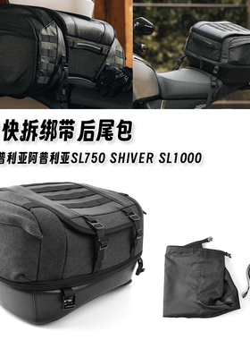 适用于阿普利亚SL750 Shiver SL1000 新款复古尾包内部防水装备包