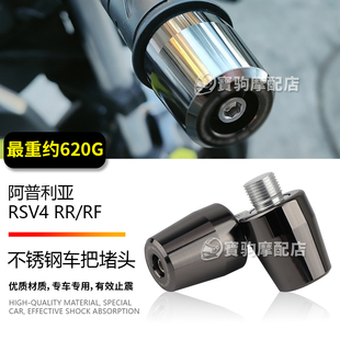 适用于阿普利亚RSV4 RR/RF 改装手把堵头 车把止震平衡不锈钢堵头