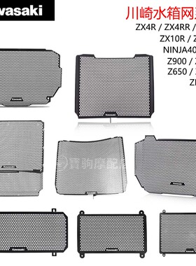 川崎ZX4R ZX25R ZX10R/6R NINJA400 650 Z900RS Z650 H2 水箱护网