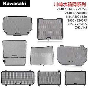 川崎ZX4R ZX25R ZX10R/6R NINJA400 650 Z900RS Z650 H2 水箱护网