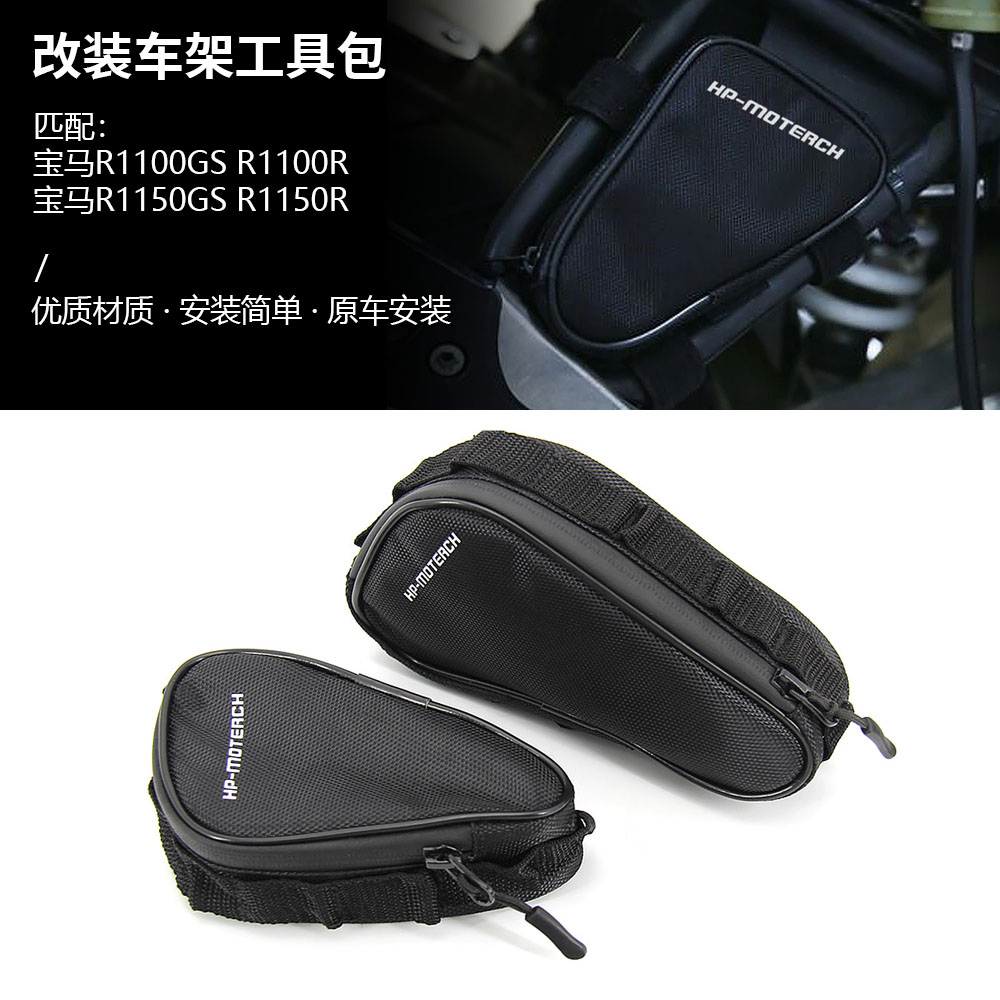 适用宝马R1100GS R1100R R1150GS R1150R 改装车框架包工具包收纳