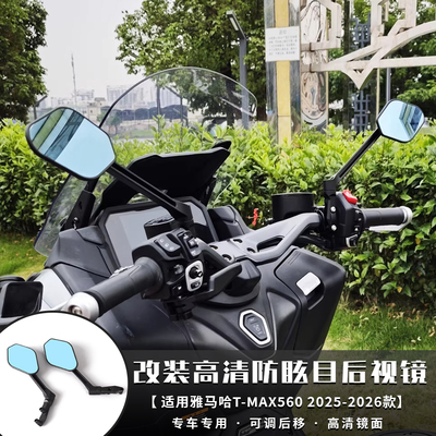 适用25-26款雅马哈 TMAX560 改装高清防眩目后视镜后移卢森堡同款