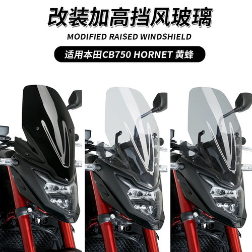 适用本田CB750 HORNET 黄蜂 改装前挡风玻璃前风挡加高挡风导流罩