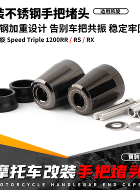 适用凯旋大青蛙Speed Triple 1200RR/RS/RX 改装手把堵头车把堵头