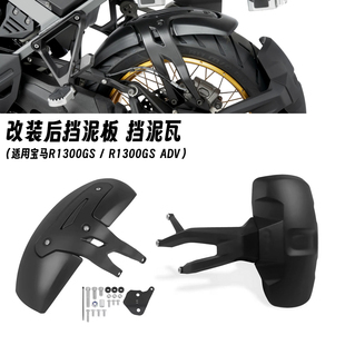 适用宝马水鸟R1300GS R1300GS ADV 改装后挡泥板挡水板挡泥瓦配件