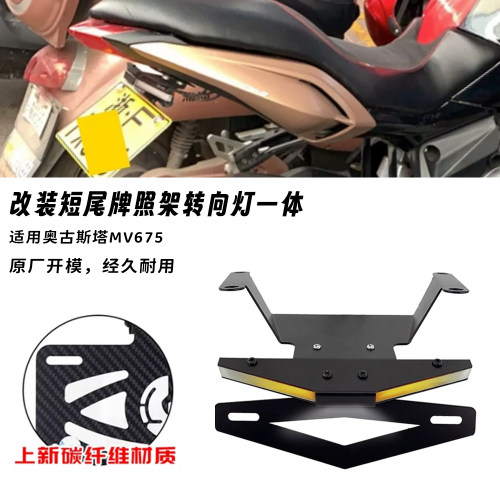 适用奥古斯塔MV675摩托车改装短尾牌照架转向灯一体碳纤维车牌架