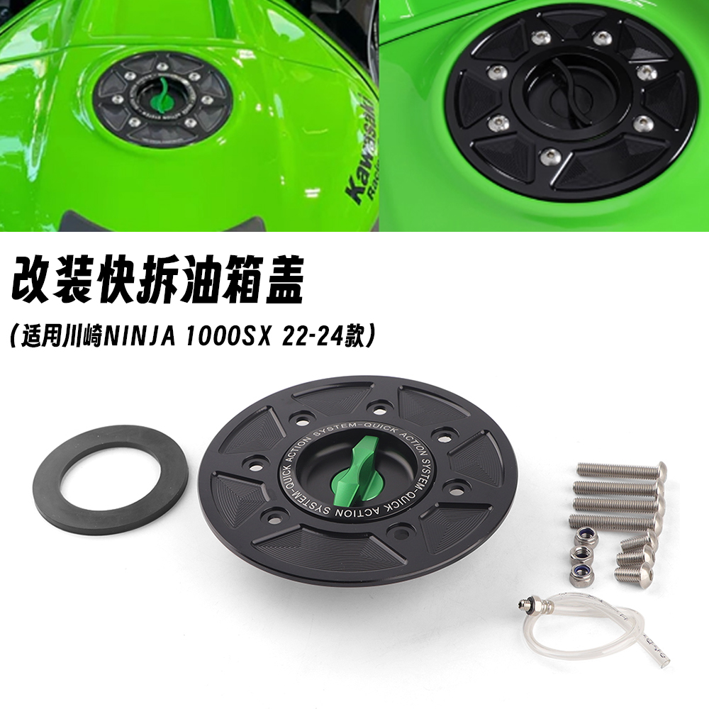 适用22-24款川崎忍者 NINJA1000SX 改装快拆油箱盖汽油盖燃油盖