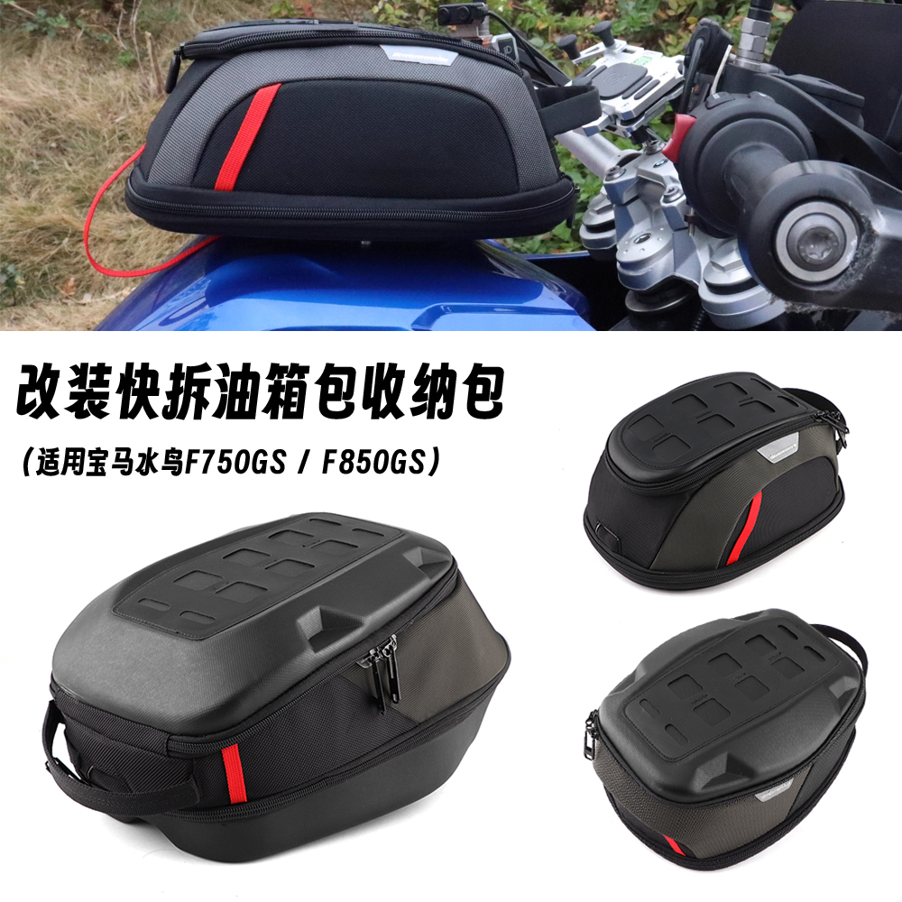 适用于宝马F750GS F850GS 1250GSADV 快拆防水油箱包油箱环收纳包