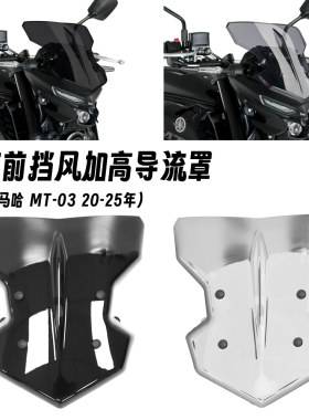 适用20-25款雅马哈 MT-03 改装竞技挡风玻璃 导流罩 加高前风挡罩