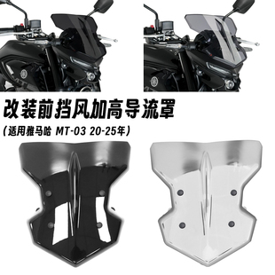 适用20-25款雅马哈 MT-03 改装竞技挡风玻璃 导流罩 加高前风挡罩