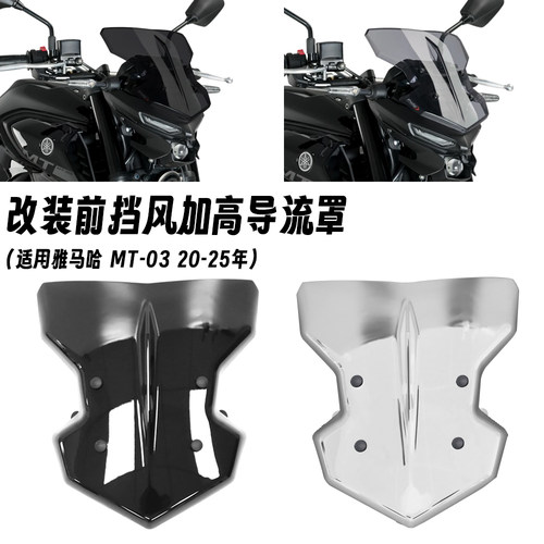 适用20-25款雅马哈 MT-03 改装竞技挡风玻璃 导流罩 加高前风挡罩