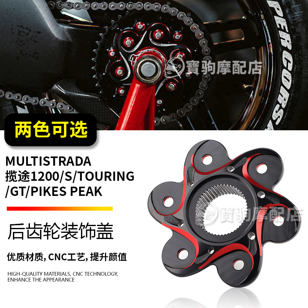 适用杜卡迪 揽途1200/S/Touring/GT/Pikes Peak 改装后压盘装饰盖