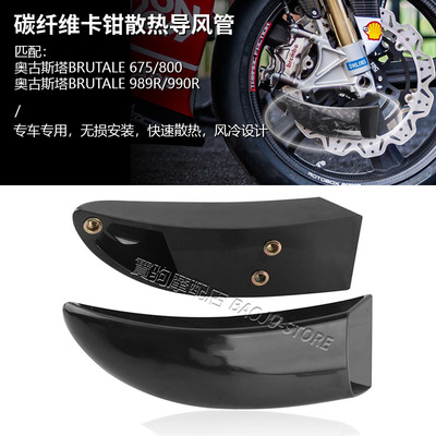 适用奥古斯塔BRUTALE 675/800/989R/990R 改装卡钳散热导风管配件