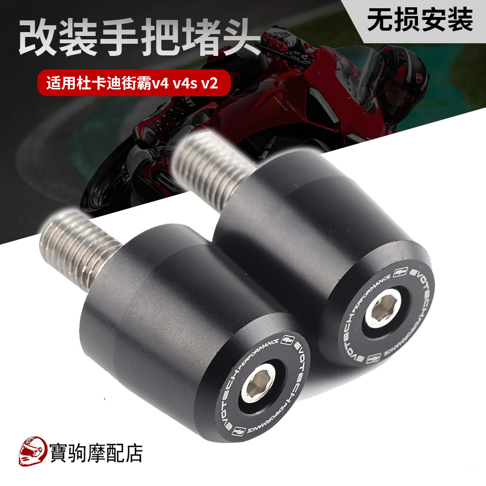 杜卡迪街霸v4改装平衡手把堵头
