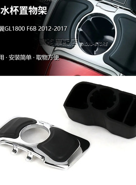 适用本田GOLDWING金翼 GL1800 F6B 12-17年 改装水杯置物架储物盒