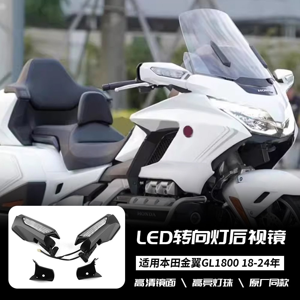 适用于本田金翼 GL1800 F6B 18-24年 改装后视镜LED转向灯 倒车镜