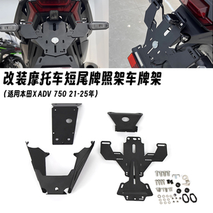 适用本田 XADV750 2021-2025年 改装摩托车短尾牌照架 后牌照支架