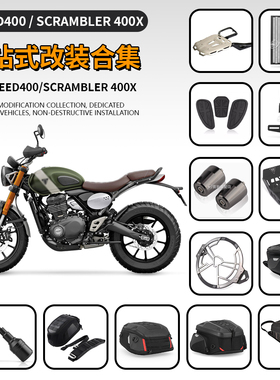 适用凯旋Speed400 Scrambler400X改装堵头水箱网底盘后货架油箱包