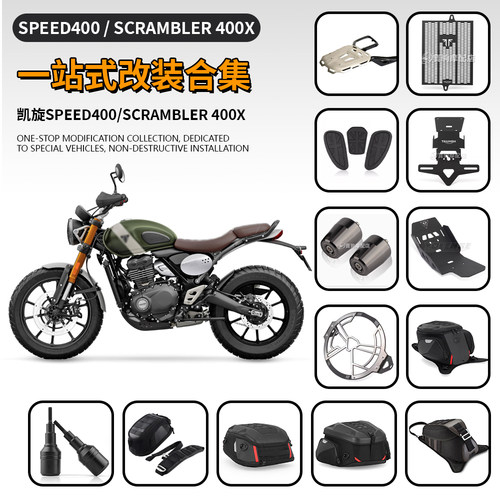 适用凯旋Speed400 Scrambler400X改装堵头水箱网底盘后货架油箱包