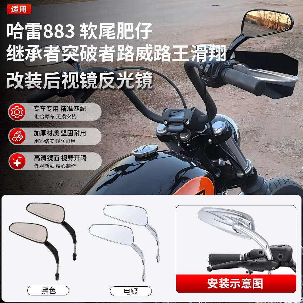 适用哈雷883 软尾肥仔继承者突破者路威路王滑翔改装后视镜反光镜