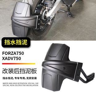 适用本田XADV750 FORZA750佛沙750 改装后挡泥板防飞溅挡水板瓦盾