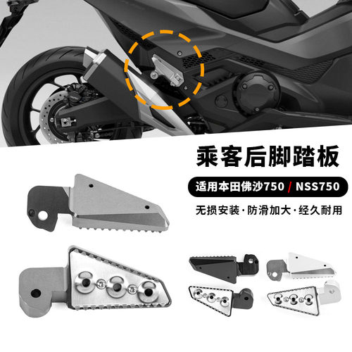 适用于本田 Forza 750 NSS750 佛沙750 21-24年 改装乘客后脚踏板