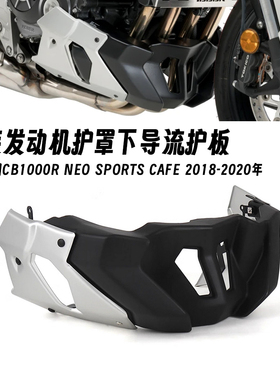 适用本田CB1000R 2018-2020年 改装发动机护罩 下导流护板 导流罩